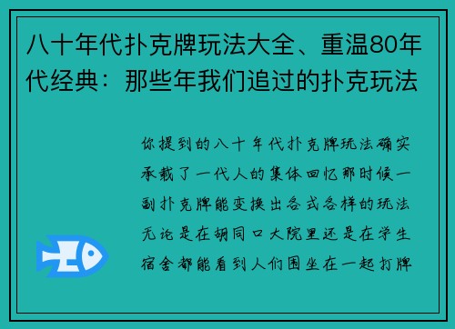 八十年代扑克牌玩法大全、重温80年代经典：那些年我们追过的扑克玩法大全