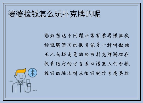 婆婆捡钱怎么玩扑克牌的呢