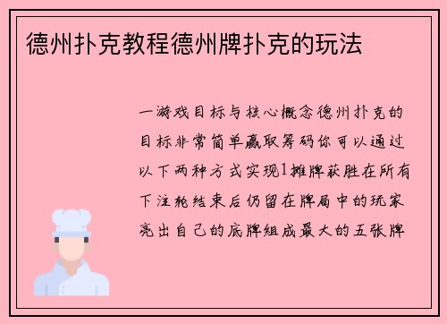 德州扑克教程德州牌扑克的玩法