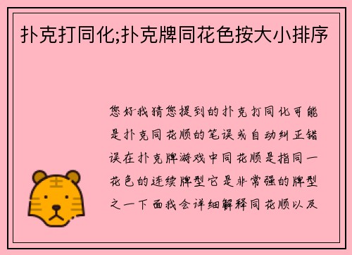 扑克打同化;扑克牌同花色按大小排序