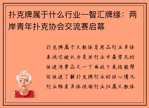 扑克牌属于什么行业—智汇牌缘：两岸青年扑克协会交流赛启幕 