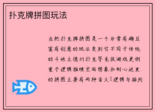 扑克牌拼图玩法