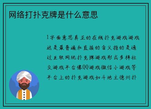 网络打扑克牌是什么意思